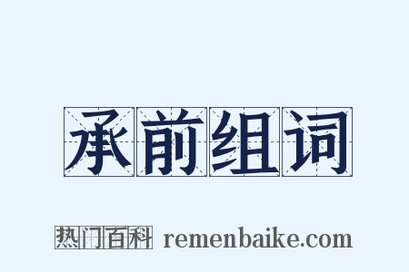 承前组词是什么意思的图片